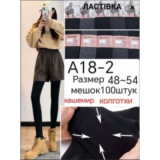 Женские кашемировые колготки с пяткой Ласточка A18-2 48-54 оптом Женские кашемировые колготки с пяткой Ласточка A18-2 48-54 оптом